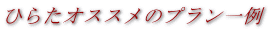 �Ђ炽�I�X�X���̃v�������